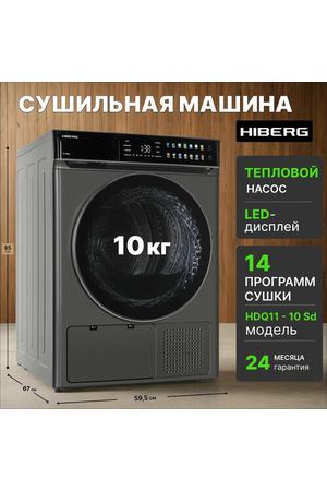 Сушильная машина HIBERG HDQ11 10 SD, тепловой насос, загрузка 10 кг, электронное управление, программа Smart, УФ-стерилизация, возможность установки колонной со стиральной машиной