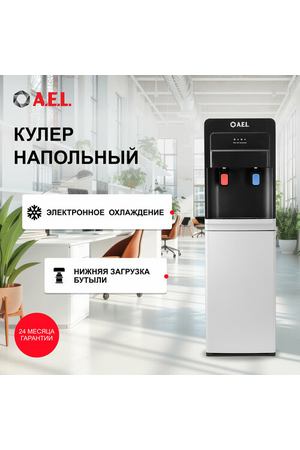 Кулер для воды напольный с нижней загрузкой бутыли AEL 805a LD с нагревом и электронным охлаждением