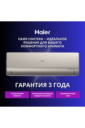 Сплит-система Haier Lightera AS12NS6ERA-G / 1U12BS3ERA