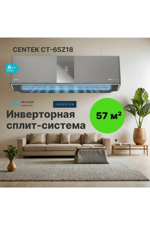 Кондиционер сплит система инверторный Centek CT-65Z18, бесшумный, для помещения до 57 кв. м.