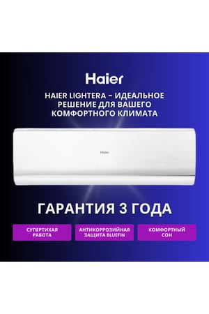 Сплит-система Haier Lightera AS12NS6ERA-W / 1U12BS3ERA