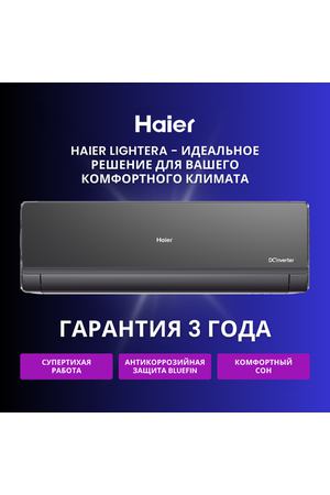 Сплит-система Haier Lightera AS12NS6ERA-B / 1U12BS3ERA