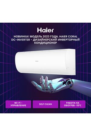 Сплит-система Haier Coral DC-Inverter AS35HPL1HRA / 1U35HPL1FRA