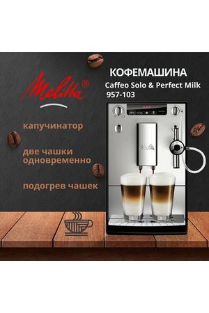 Кофемашина автоматическая Melitta Caffeo 957-103 Solo & Perfect Milk