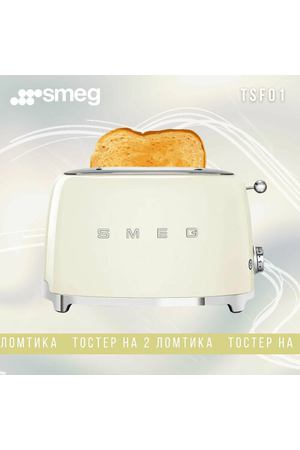 Тостер Smeg на 2 порций хлеба, бежевый, 950Вт, 6 степеней обжарки, поддон для крошек TSF01CREU