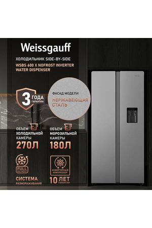 Отдельностоящий холодильник с инвертором и подачей воды Weissgauff WSBS 600 X NoFrost Inverter Water Dispenser Side by Side двухдверный ,3 года гарантии, Мощность замораживания 12 кг сутки, Объём 500 л, Сенсорное управление, Суперзаморозка, A+