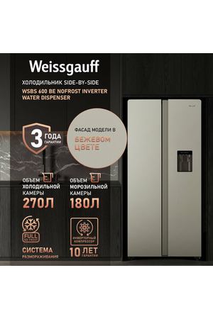 Отдельностоящий холодильник с инвертором и подачей воды Weissgauff WSBS 600 Be NoFrost Inverter Water Dispenser Side by Side двухдверный, 3 года гарантии, Мощность замораживания 12 кг сутки, Объём 500 л, Подача питьевой воды, Суперзаморозка, A+