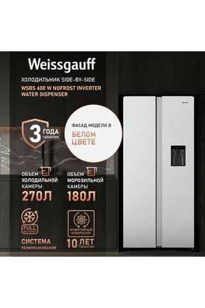 Отдельностоящий холодильник с инвертором и подачей воды Weissgauff WSBS 600 W NoFrost Inverter Water Dispenser Side by Side двухдверный, 3 года гарантии, Мощность замораживания 12 кг сутки, Объём 500 л, Сенсорное управление, Суперзаморозка, A+