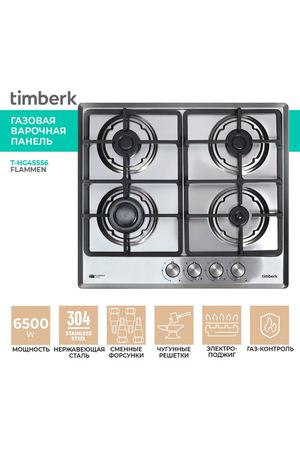 Встраиваемая газовая варочная панель Timberk T-HG4SS56