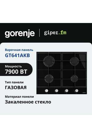 Варочная панель газовая Gorenje GT641AKB, 2900 Вт, электроподжиг, закаленное стекло, чугун, газ контроль, черный