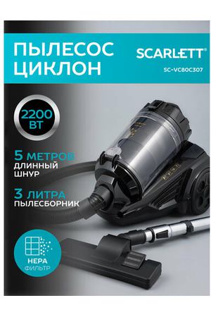 Пылесос с технологией Циклон Scarlett SC-VC80C307, Золотая коллекция