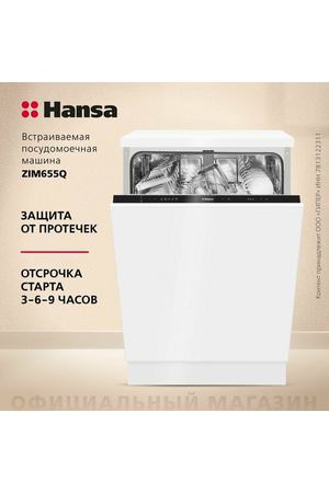 Встраиваемая посудомоечная машина Hansa ZIM655Q, 60 см, с защитой от протечек, 5 программ, 2 корзины, режим экстра сушки и половинной загрузки, функция пара и отсрочка старта