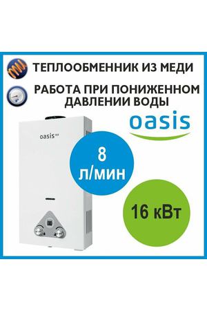 Газовая колонка Oasis Eco W-16 белая