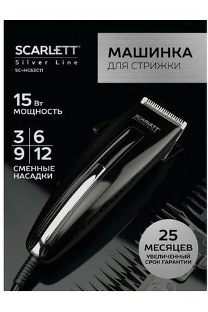 Машинка для стрижки Scarlett   SC-HC63C11 Silver Line, черный