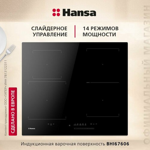 Где купить Индукционная варочная поверхность Hansa BHI67606, 60 см, слайдерное управление, конструкция SlimHob, функция памяти, 14 режимов мощности, Power Booster на всех зонах, гриль Hansa 