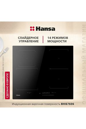 Индукционная варочная поверхность Hansa BHI67606, 60 см, слайдерное управление, конструкция SlimHob, функция памяти, 14 режимов мощности, Power Booster на всех зонах, гриль