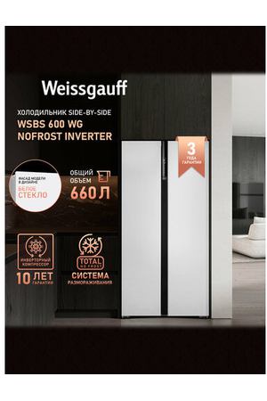 Отдельностоящий холодильник с инвертором Weissgauff WSBS 600 WG NoFrost Inverter Side by Side двухдверный, 3 года гарантии, Мощность замораживания 12 кг сутки, Объём 660 л, Сенсорное управление, Цифровой дисплей, Суперзаморозка, Суперохлаждение, A++