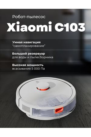 Робот пылесос Xiaomi Mijia Sweeping Robot 3C Enhanced Version (C103)