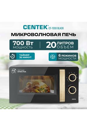 Микроволновая печь CENTEK CT-1559 Black/ 700W, 20л, 6 уровней мощности, таймер, подсветка, открыван дверцы ручкой/СВЧ