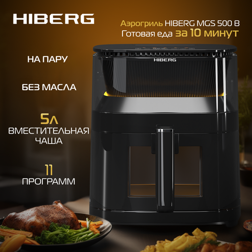 Где купить Аэрогриль HIBERG MSG 500 B, 5 л, эффект приготовления на пару, черный Hiberg 