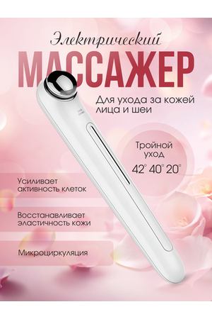 Микротоковый массажёр для лица, губ и век