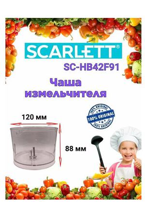 Чаша измельчителя SCARLETT Скарлетт SC HB42F91