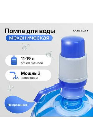 Помпа для воды Luazon, механическая, малая, под бутыль от 11 до 19 л, голубая