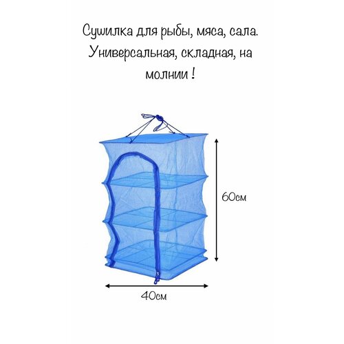 Где купить Сушилка для вяления рыбы, подвесная сетка-сушилка для рыбы, на молнии, размер 40х40х60см Без бренда 