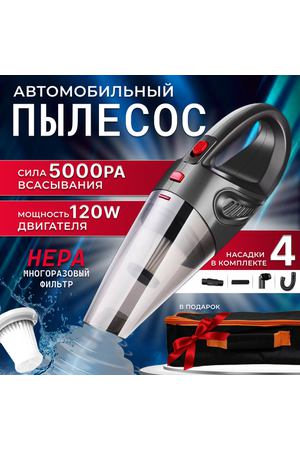 Автомобильный ручной пылесос Proliss PRO-111. Пылесос для салона автомобиля, 120 Вт, 5000 PA, 4 насадки.