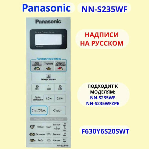 Где купить Panasonic F630Y6S20HZP Сенсорная панель на русском для СВЧ (микроволновой печи) NN-S235WF Panasonic 