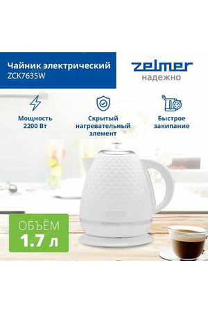 Чайник электрический ZCK7635W ZELMER, 2200 Вт, 1,7 л, световая индикация работы