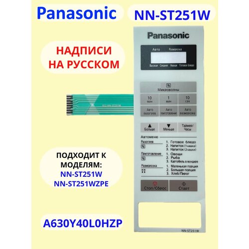 Где купить Panasonic A630Y40L0HZP панель на русском для СВЧ (микроволновой печи) NN-ST251W ZPE Panasonic 