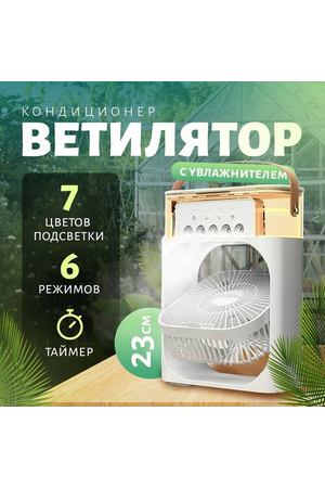 Вентилятор-увлажнитель настольный, бесшумный