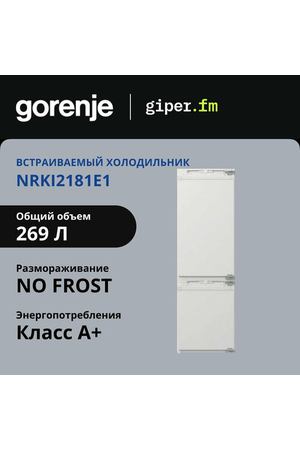 Холодильник Gorenje NRKI2181E1 двухкамерный, встраиваемый, 54 см, класс А+, 248 л, No Frost DualAdvance, охлаждение SuperCool и режим ECO, контейнер CrispZone/Active, 39 дБ, дисплей, белый