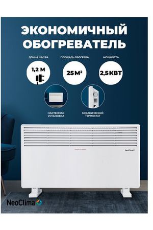 Конвектор электрический NeoClima Comforte T2,5