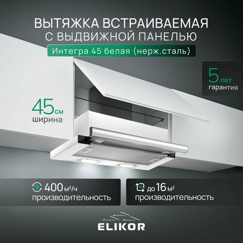 Где купить Вытяжка кухонная 45 см ELIKOR Интегра, встраиваемая, телескопическая, производительность - 400 м3/ч, управление клавишное, 2 скорости, лампы накаливания, белый / серебристый Elikor 