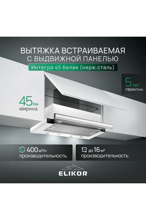 Вытяжка кухонная 45 см ELIKOR Интегра, встраиваемая, телескопическая, производительность - 400 м3/ч, управление клавишное, 2 скорости, лампы накаливания, белый / серебристый