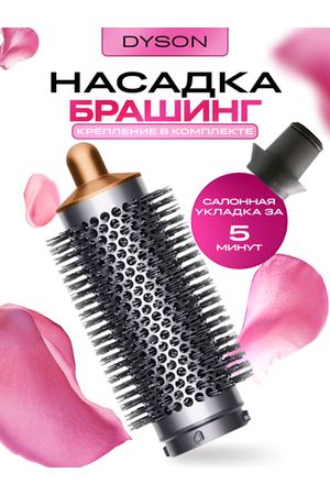 Насадка для фена Dyson и Super Hair Dryer с брашингом Медная