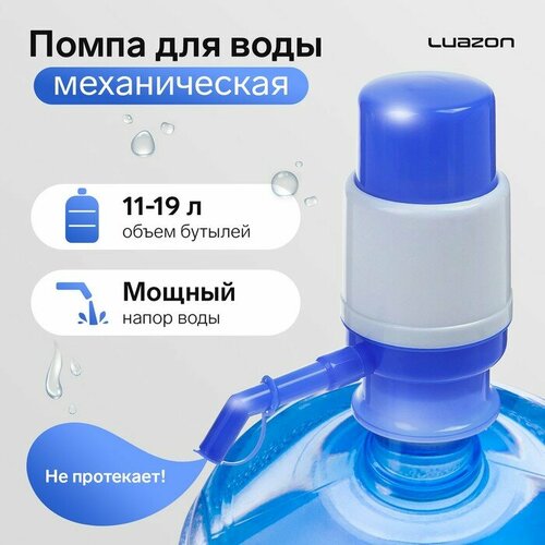 Где купить Помпа для воды Luazon, механическая, малая, под бутыль от 11 до 19 л, голубая Luazon Home 