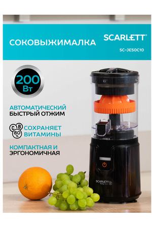 Центробежная соковыжималка Scarlett SC-JE50C10, черный