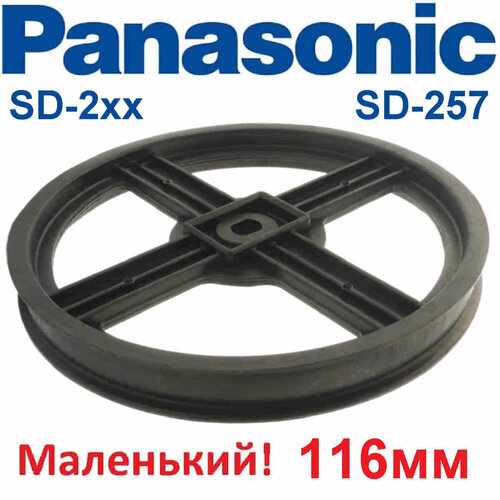 Где купить Panasonic ADF05R140 (ASD152-101-K) шкив 116 мм для хлебопечки SD-253, SD-254, SD-255, SD-256, SD-257 Panasonic 