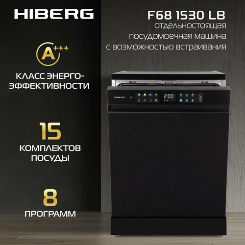 Где купить Посудомоечная машина HIBERG F68 1530 LB с возможностью встраивания, 8 программ, 15 комплектов, цвет черный Hiberg 