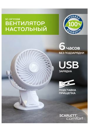 Настольный вентилятор Scarlett SC-DF111S98, белый