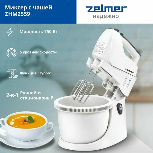 Где купить Стационарный миксер Zelmer ZHM2559 / 550 Вт / 5 скоростей / 2 вида насадок Zelmer 