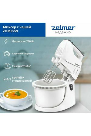 Стационарный миксер Zelmer ZHM2559 / 550 Вт / 5 скоростей / 2 вида насадок