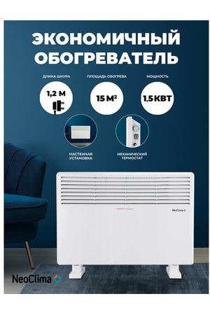 Конвектор NeoClima Comforte T1.5, 1.5 кВт, 15 м², белый