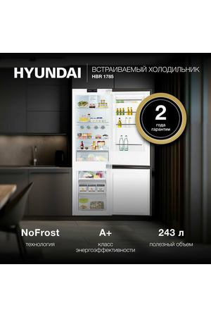 Холодильник двухкамерный встраиваемый Hyundai HBR 1785 с No Frost, Белый