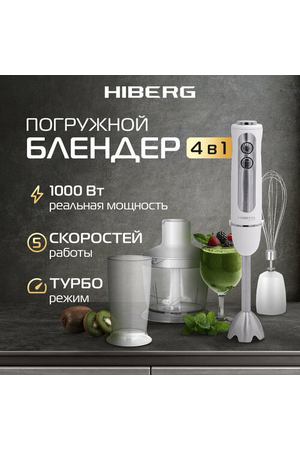 Блендер HIBERG HB 1041 W, белый с серебристым