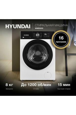 Стиральная машина Hyundai WME8202 белый