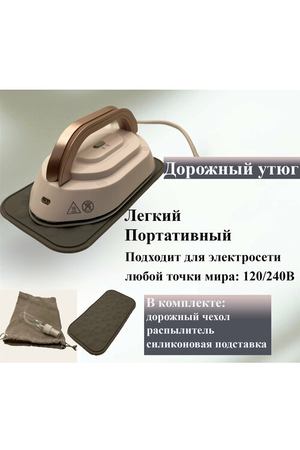 Дорожный утюг, утюг для одежды, мини утюг